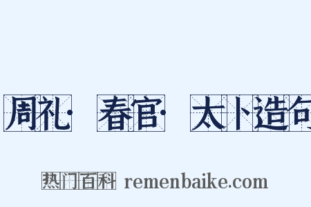 周礼·春官·太卜造句是什么意思的图片